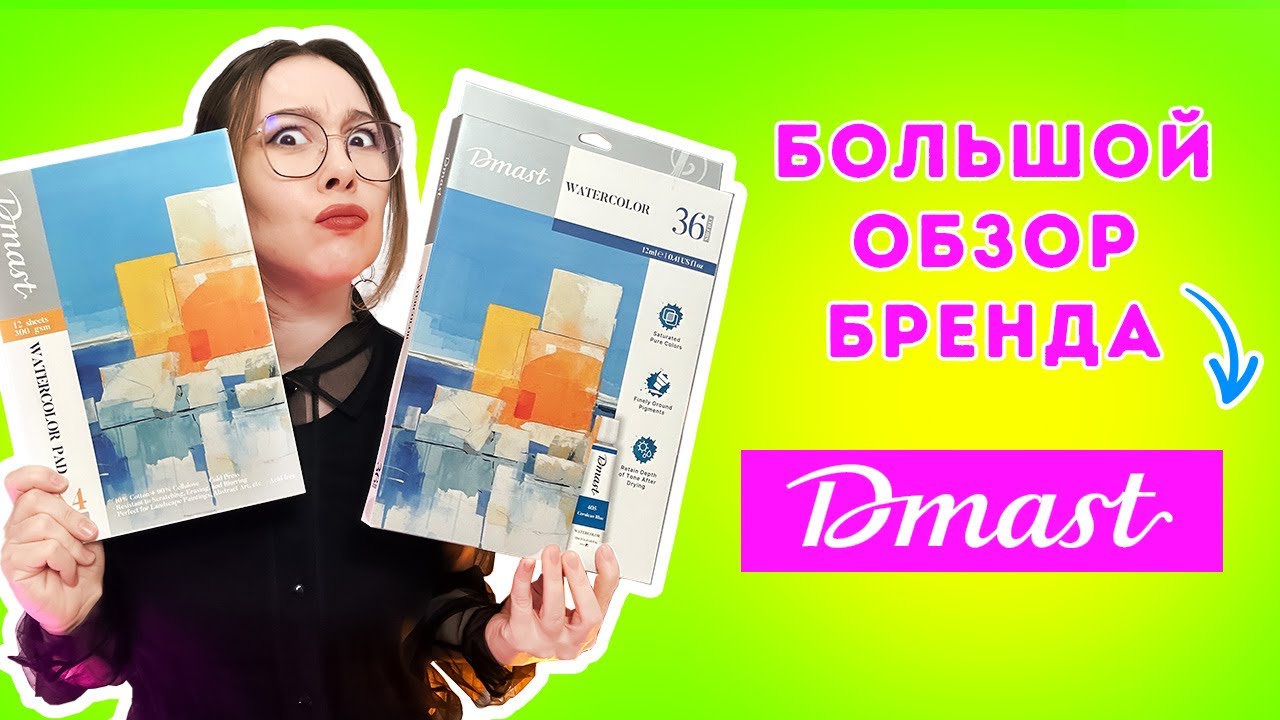 Обзор материалов бренда Dmast: акварель, акварельная бумага, акварельный карандаши и уголь!