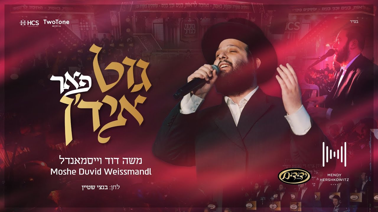 משה דוד וייסמנדל, מנדי הרשקוביץ וידידים - גוט פאר איד'ן | Weissmandl, Hershkowitz, Yedidim, HCS