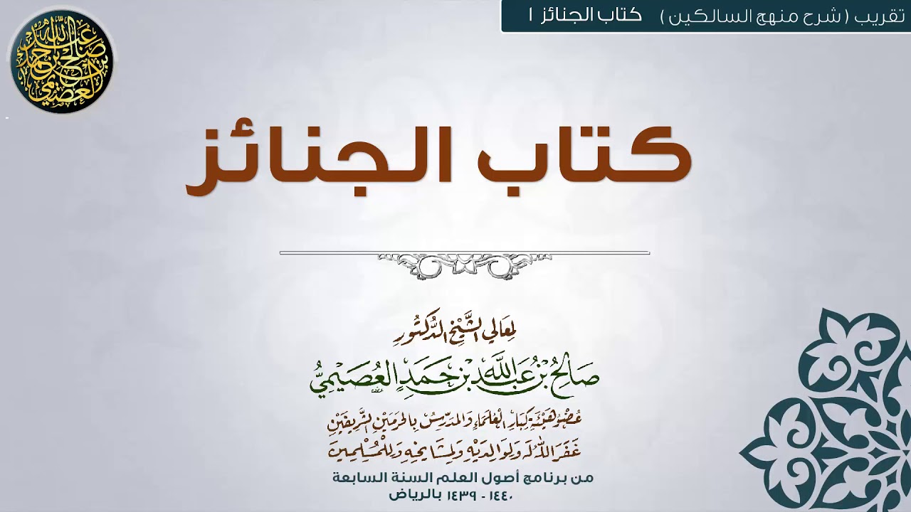 كتاب الجنائز | تقريب شرح منهج السالكين للشيخ صالح العصيمي