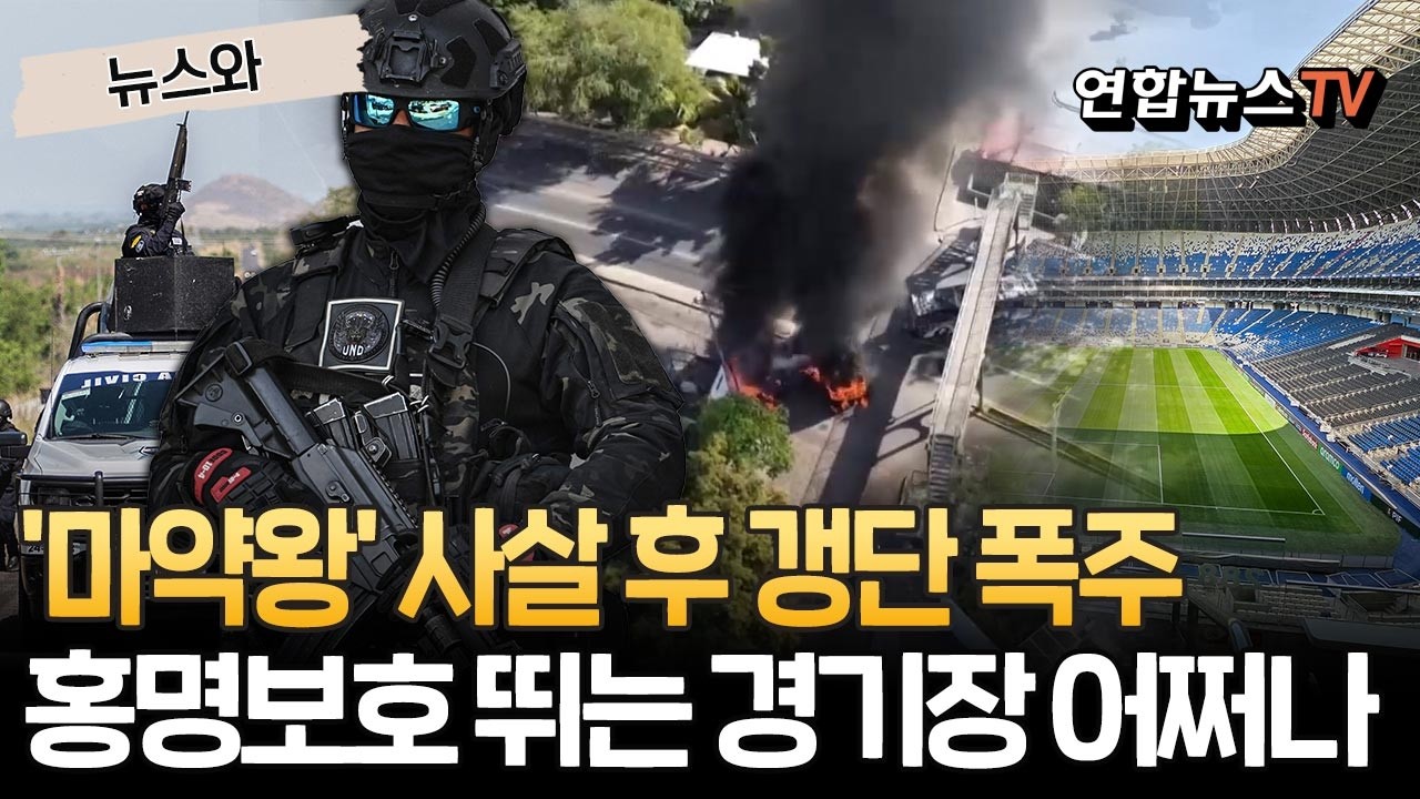 멕시코, '마약왕' 사살 후 갱단 폭주…홍명보호 뛰는 경기장 치안 괜찮나 [뉴스와]/ 연합뉴스TV(YonhapnewsTV)