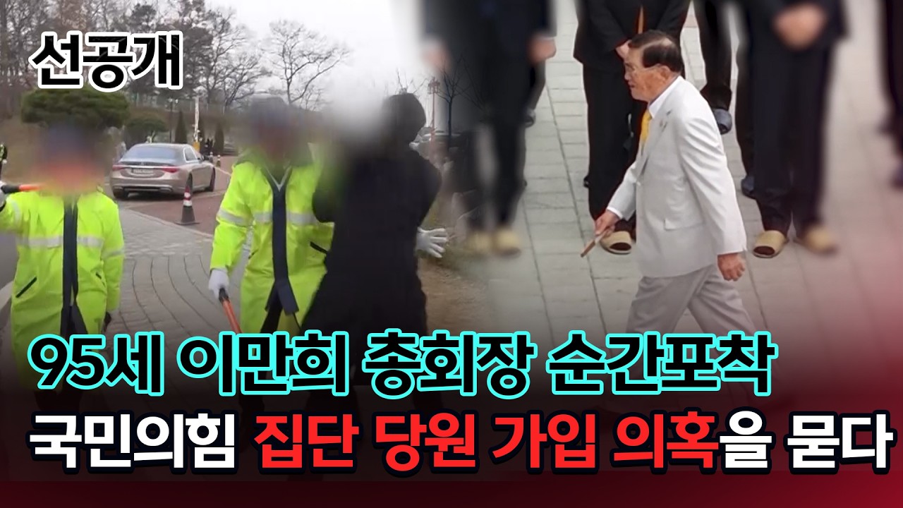 [PD수첩 선공개] 95세 이만희 총회장 순간포착, 국민의힘 집단 당원 가입 의혹을 묻다_MBC 2026년 3월 24일 방송