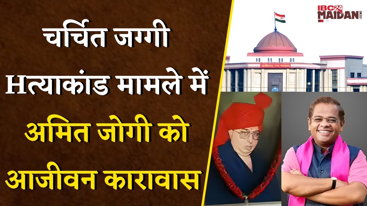Amit Jogi Jaggi Hatyakand: चर्चित जग्गी Hत्याकांड मामले में अमित जोगी को आजीवन कारावास |