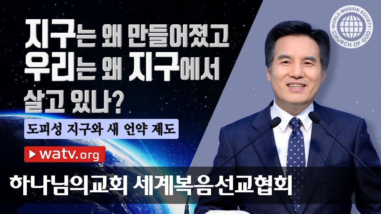 도피성 지구와 새 언약 제도 【 안상홍님, 하나님의교회 세계복음선교협회  】