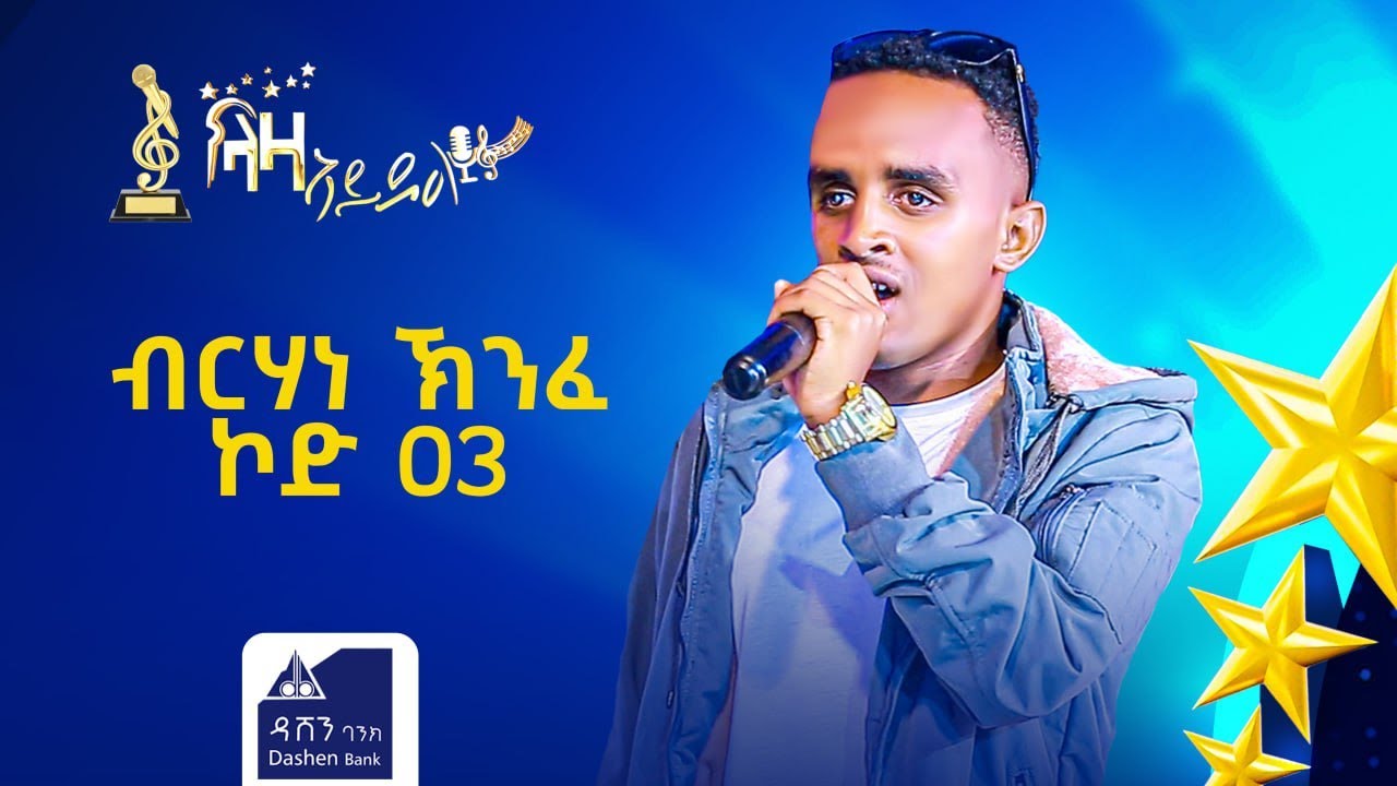 መፃረይ ዉድድር ላዛ ኣይዶል ብርሃነ ክንፈ ኮድ 003 1ይ ክፋል