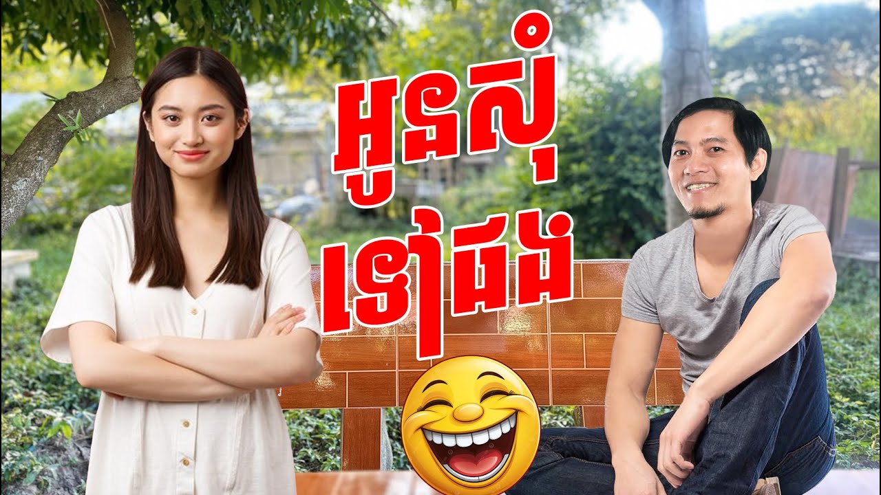 ទៅណាអូនសុំទៅផង! មិនឱ្យទៅទេ! (ចម្រៀងកំប្លែង) Louk Mea Fun song