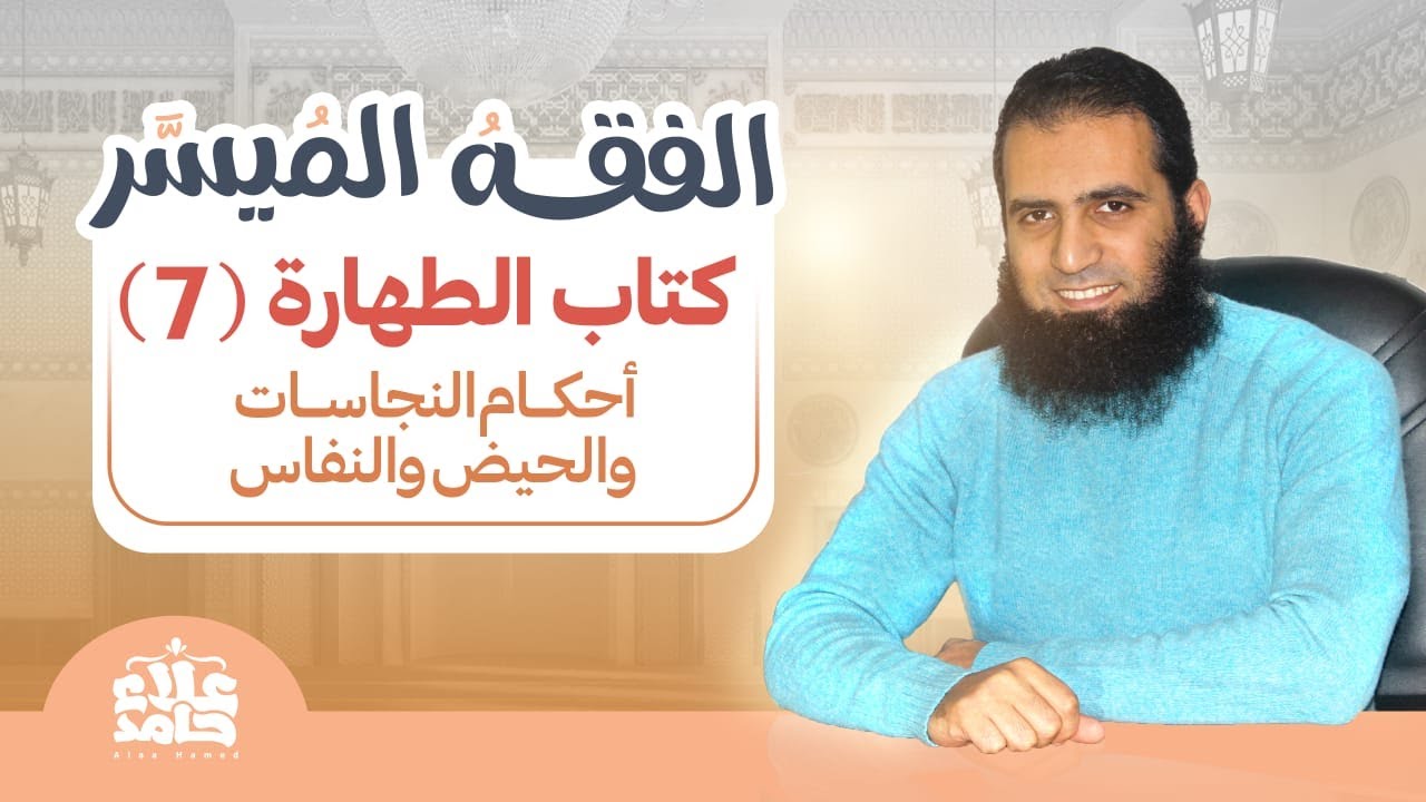 007_ أحكام النجاسات والحيض والنفاس _دورة شرح ( كتاب الفقه الميسر) _ م علاء حامد