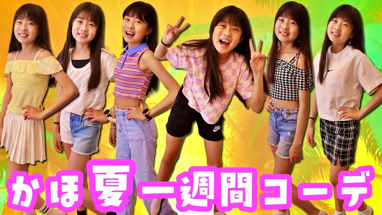 夏服👗バージョン かほさんの1週間コーデ