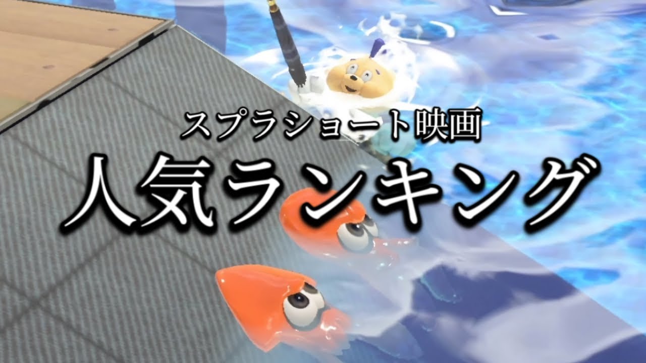 スプラトゥーンショート映画 人気動画ランキング【スプラトゥーン3/Splatoon3】