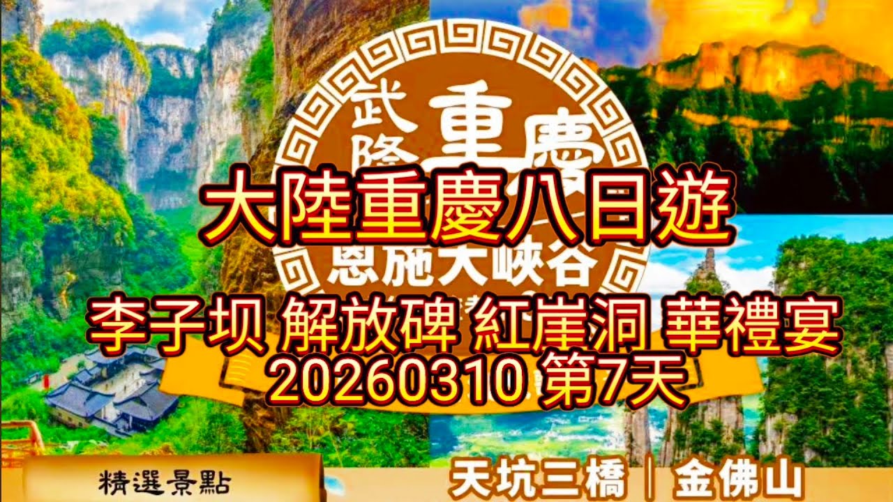 20260310 重慶 李子坝 解放碑步行街 紅崖洞 華禮宴 萬州長壽璞提古鎮
