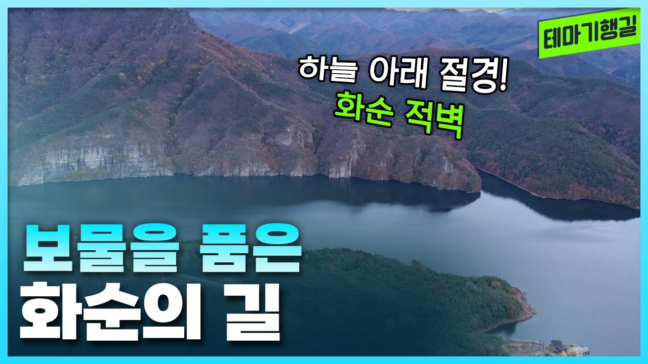 보물을 품은 화순의 길 | 테마기행길