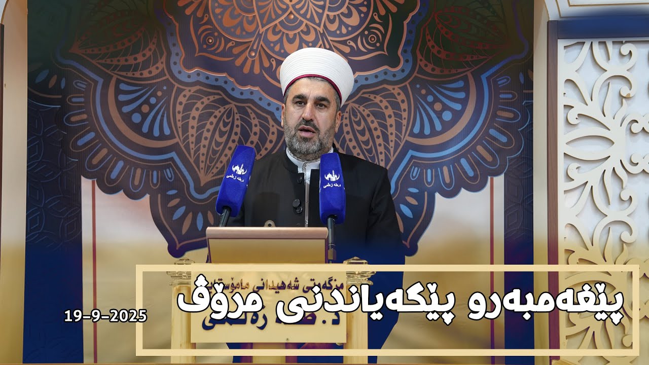 وتاری هەینی - پێغەمبەرو پێگەیاندنی مرۆڤ - 19-9-2025