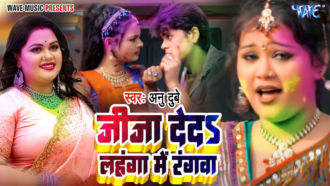 जीजा देदा लहंगा में रंगवा - Rang Barse Bhige Chunar Wali - Holi Songs | Anu Dubey Holi Song 2024