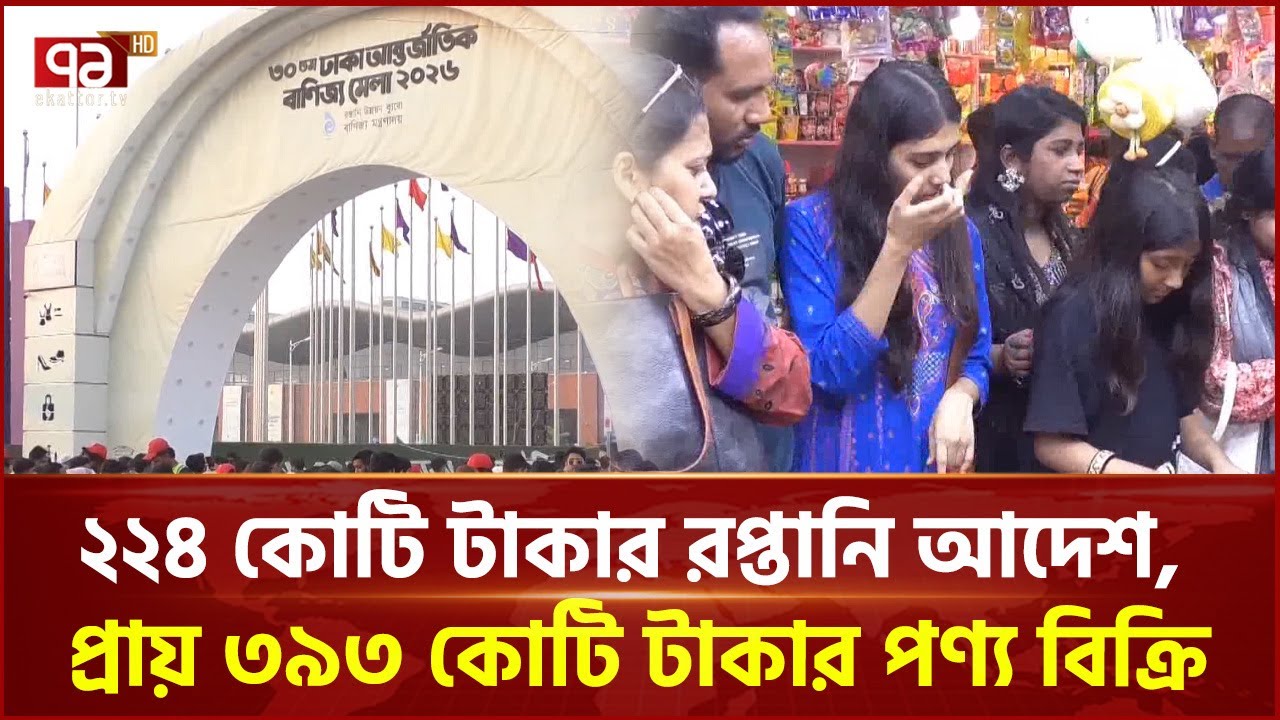 পর্দা নামলো বাণিজ্য মেলার | Dhaka Trade Fair | Ekattor TV