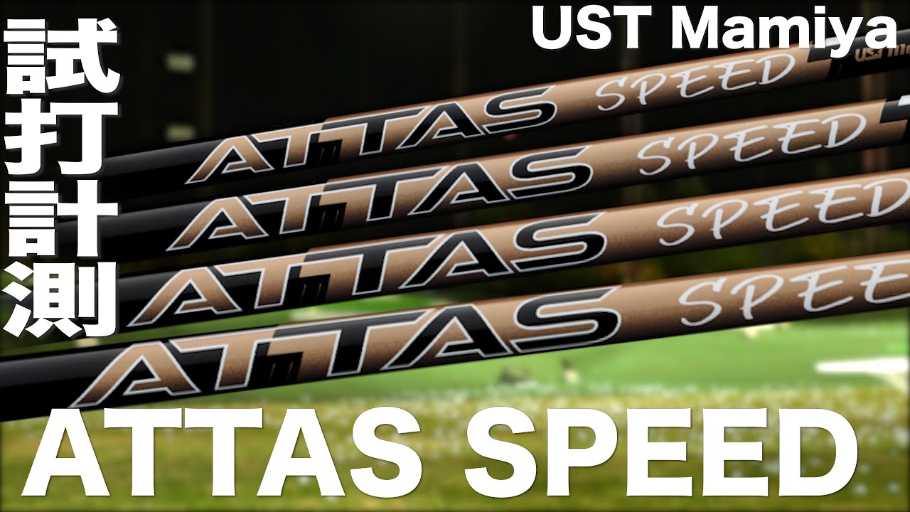 UST マミヤ『 ATTAS SPEED 』シャフト　トラックマン試打