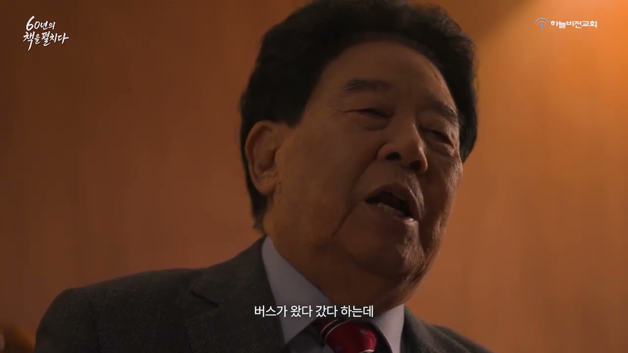 60년의 책을 펼치다 (하늘비전교회 60주년 다큐멘터리)