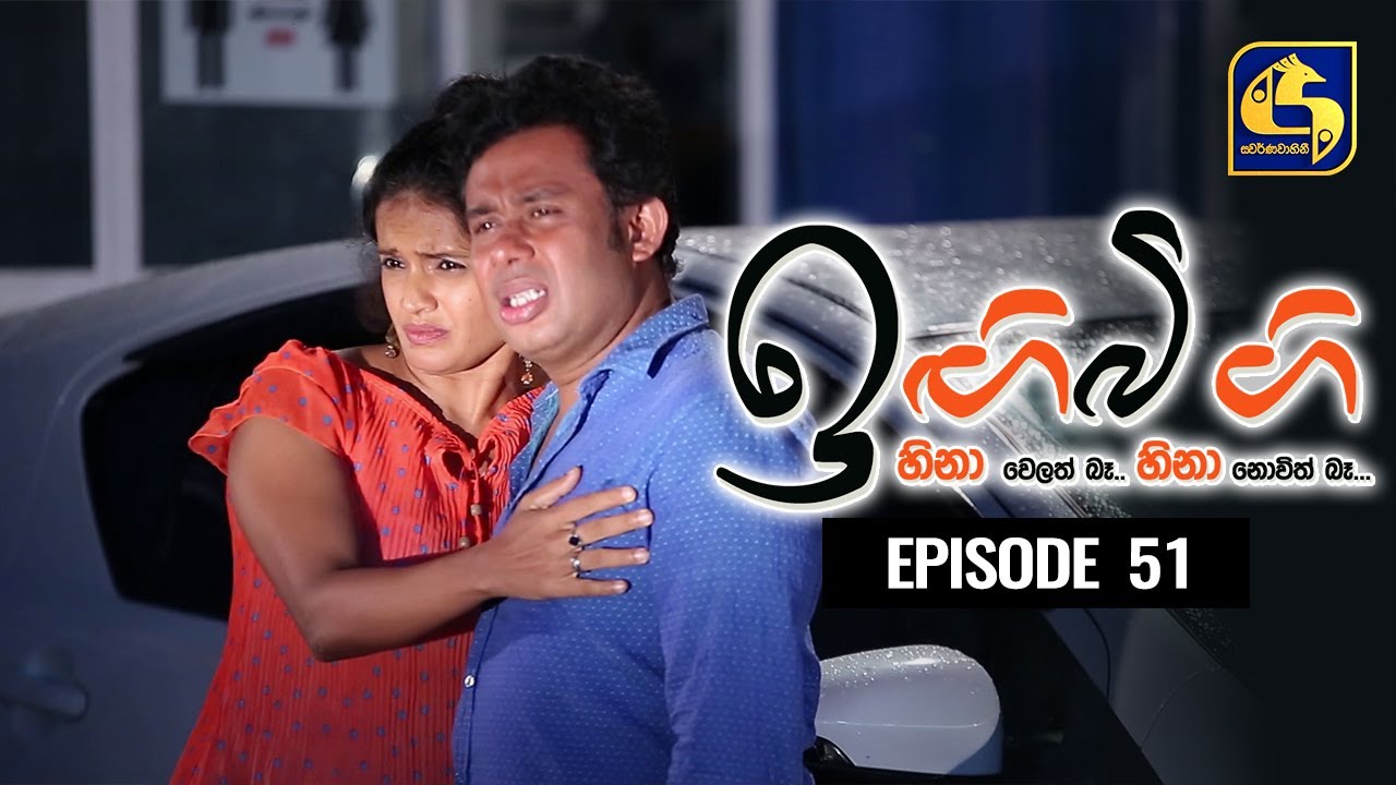 IGI BIGI Episode 51 || ඉඟිබිඟි II 28th November 2020