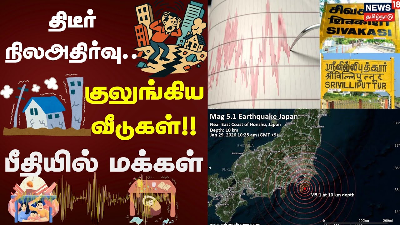 Earthquake in TN | திடீர் நிலஅதிர்வு.. குலுங்கிய வீடுகள்!! - பீதியில் மக்கள் | Viruthunagar