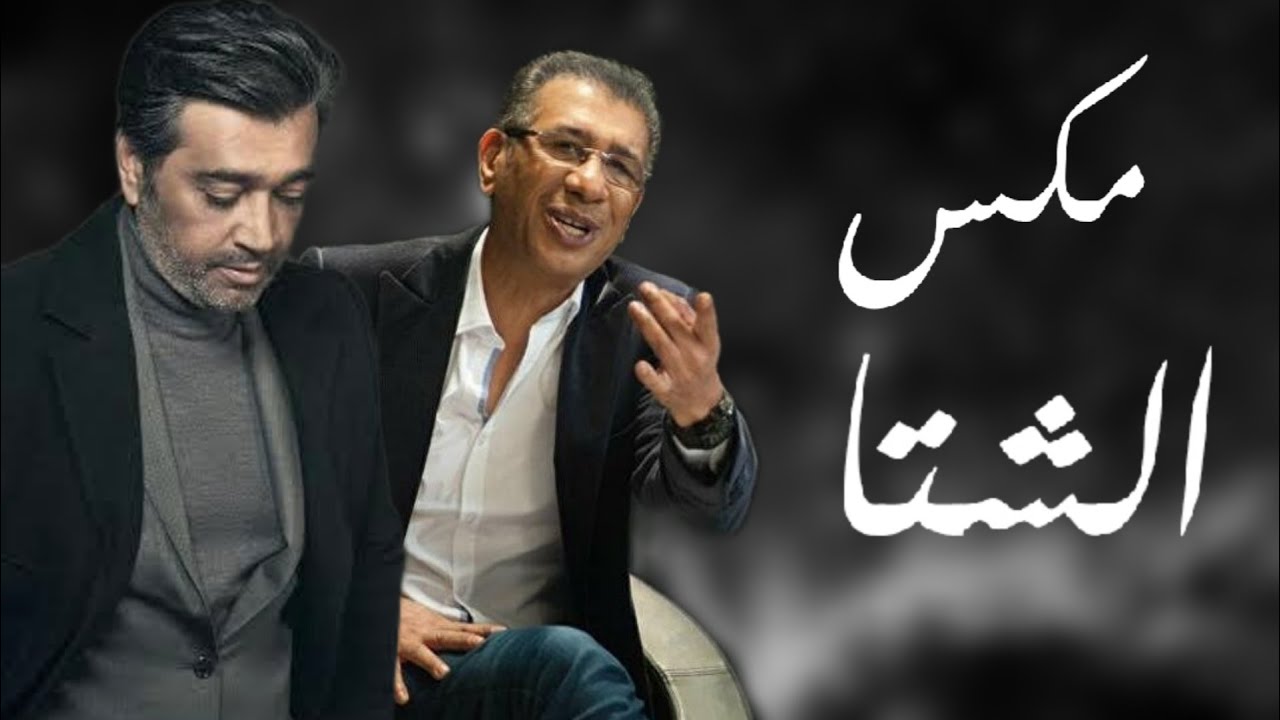 مكس الشتا - اخرها شنو × طيب وتفكيري قديم DJ WOW BOY