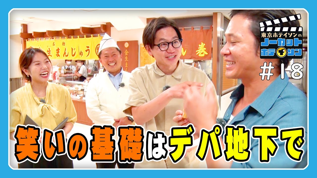 【ノーカットホテイソン】#18 老舗デパート「山形屋」で、デパ地下グルメを堪能！デパ地下には笑いの基礎もあった？26分20秒ノーカット。【2日で20本撮りの18本目】
