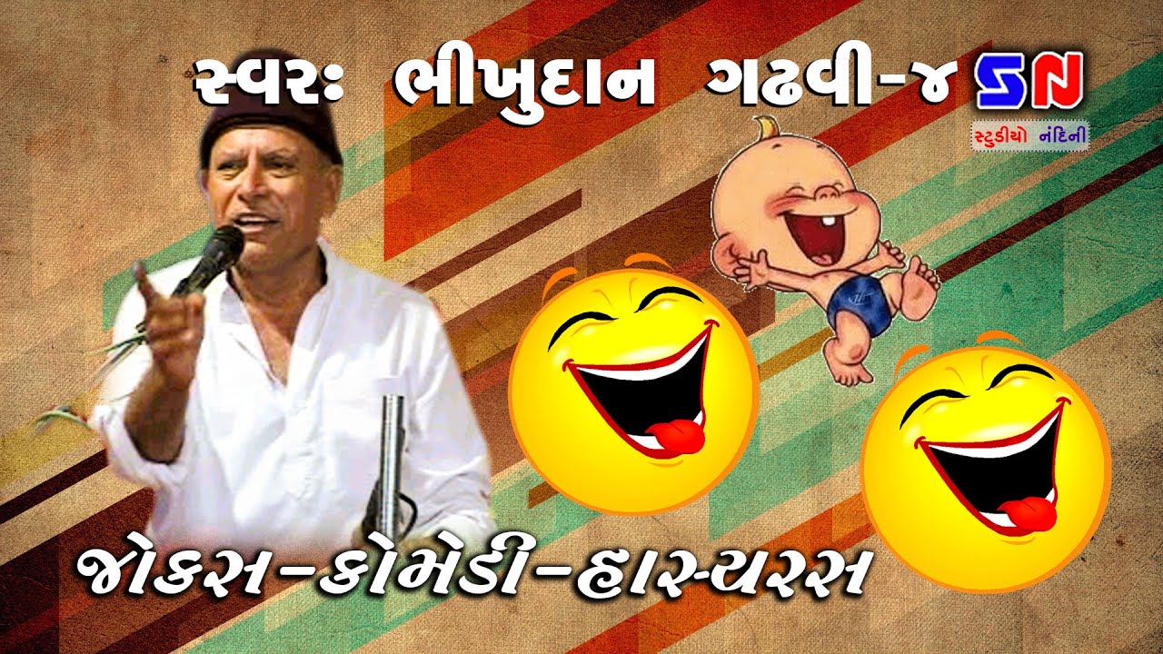 Gujarati Jokes 2022 - Bhikhudan Gadhvi Jokes 4 - comedy - New Jokes & Sahitya Manoranjan Satsag