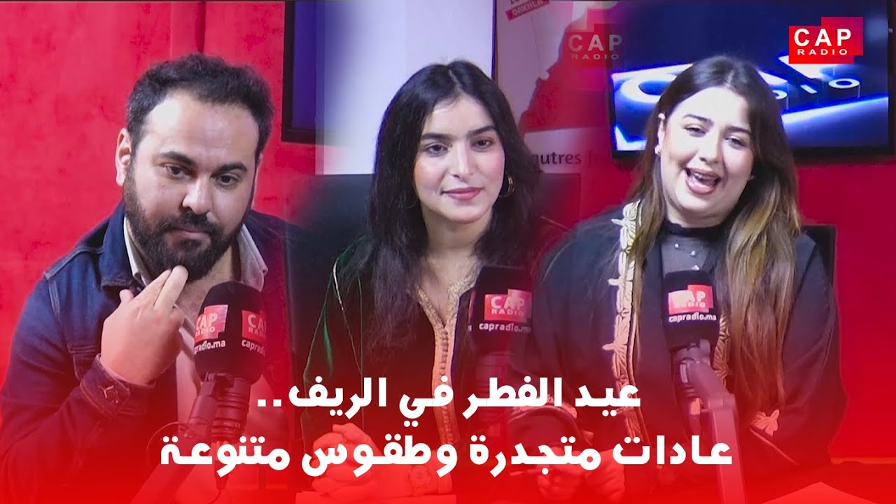 عيد الفطر في الريف.. عادات متجدرة وطقوس متنوعة