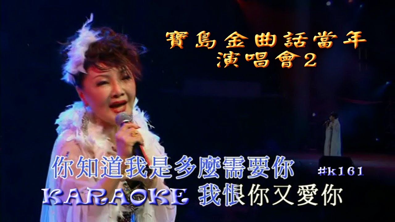 Karaoke國語經典金曲之謝雷楊燕寶島金曲話當年演唱會2 (有人聲及歌詞字幕) Karaoke pops in Mandarin with lyrics- various artists
