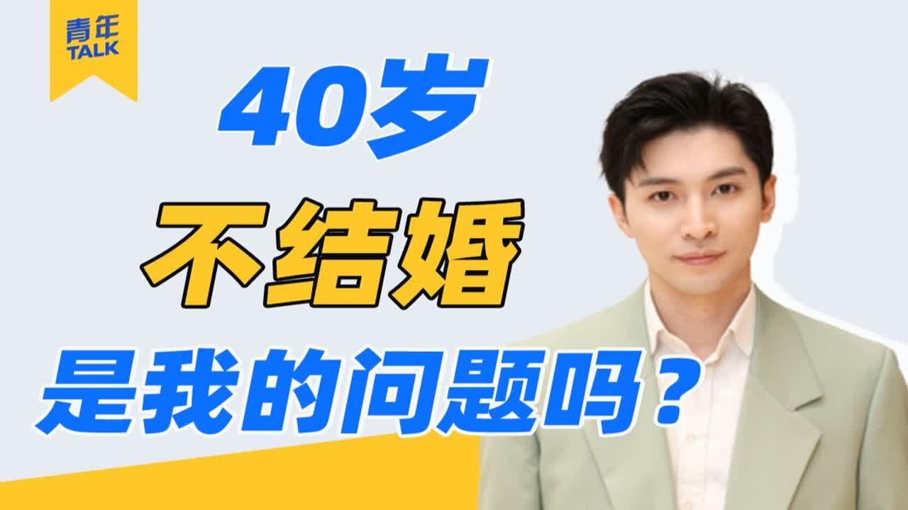 40岁大龄单身，是什么体验？他说“我不想为了结婚而结婚”【青年talk】