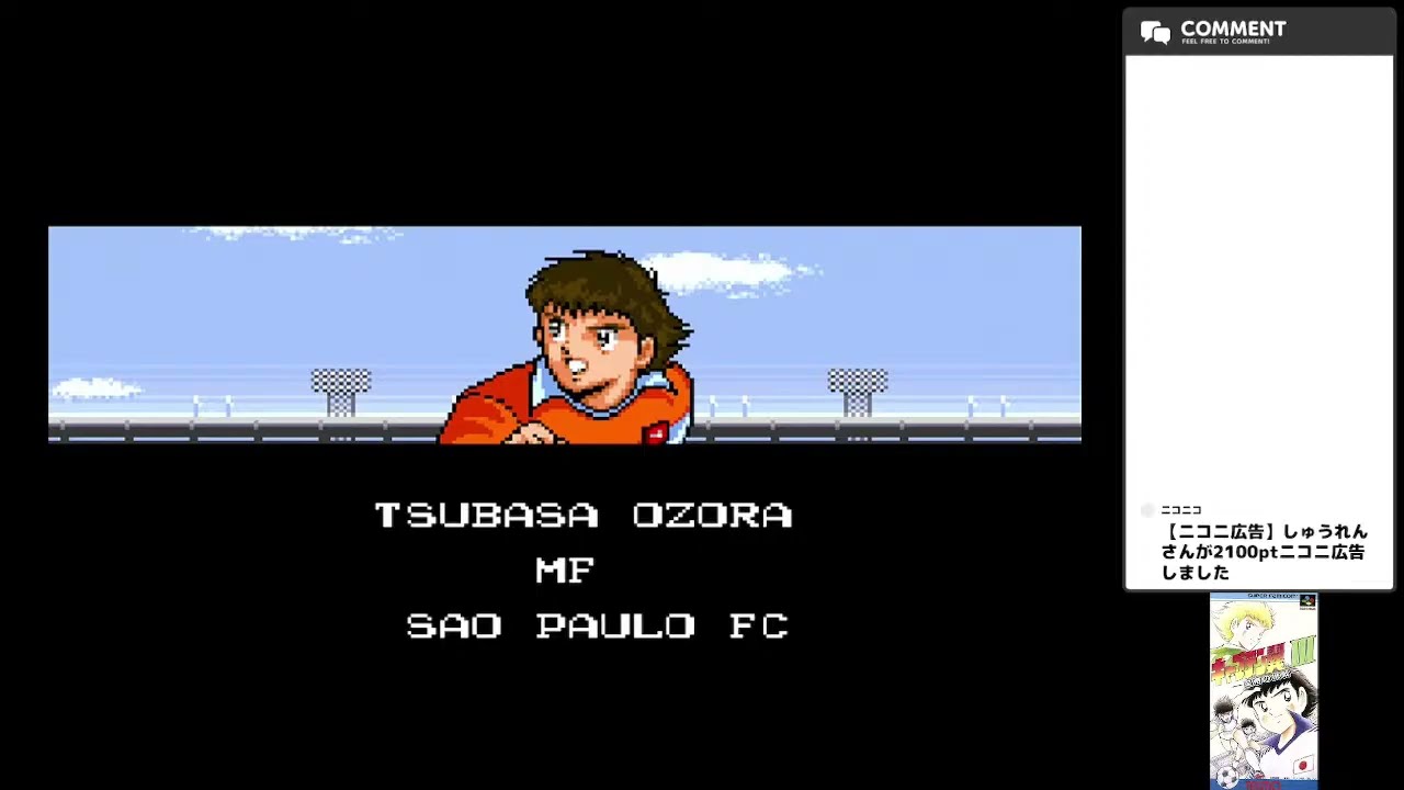 【キャプテン翼Ⅲ 皇帝の挑戦】第1回 再び原作もサッカーもよく分かってない人間がキャプテン翼をプレイ