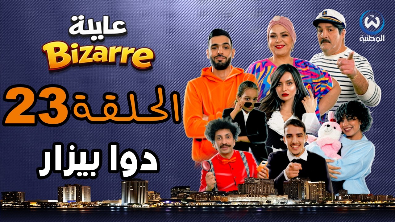 عايلة BIZARRE | الحلقة 23 والأخيرة | دوا بيزار | EPISODE 23
