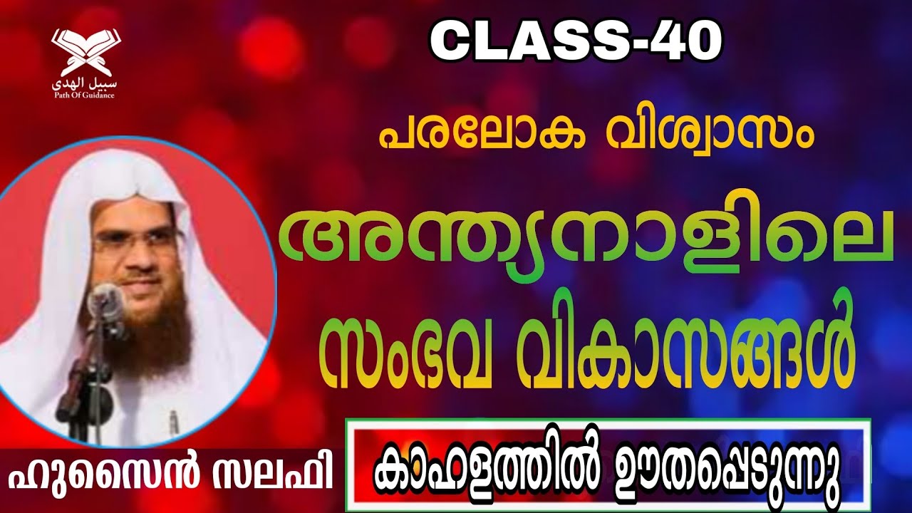 പരലോക വിശ്വാസം ക്ലസ് 40 അന്ത്യനാളിലെ സംഭവ വികാസങ്ങൾ Hussain salafi ഹുസൈൻ സലഫി
