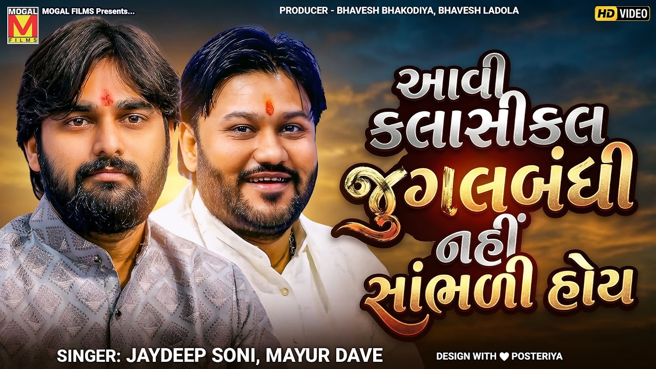 આવી ક્લાસીકલ જુગલબંધી નહીં સાંભળી હોય | Jaydeep Soni | Mayur Dave | Santvani Jugalbandhi
