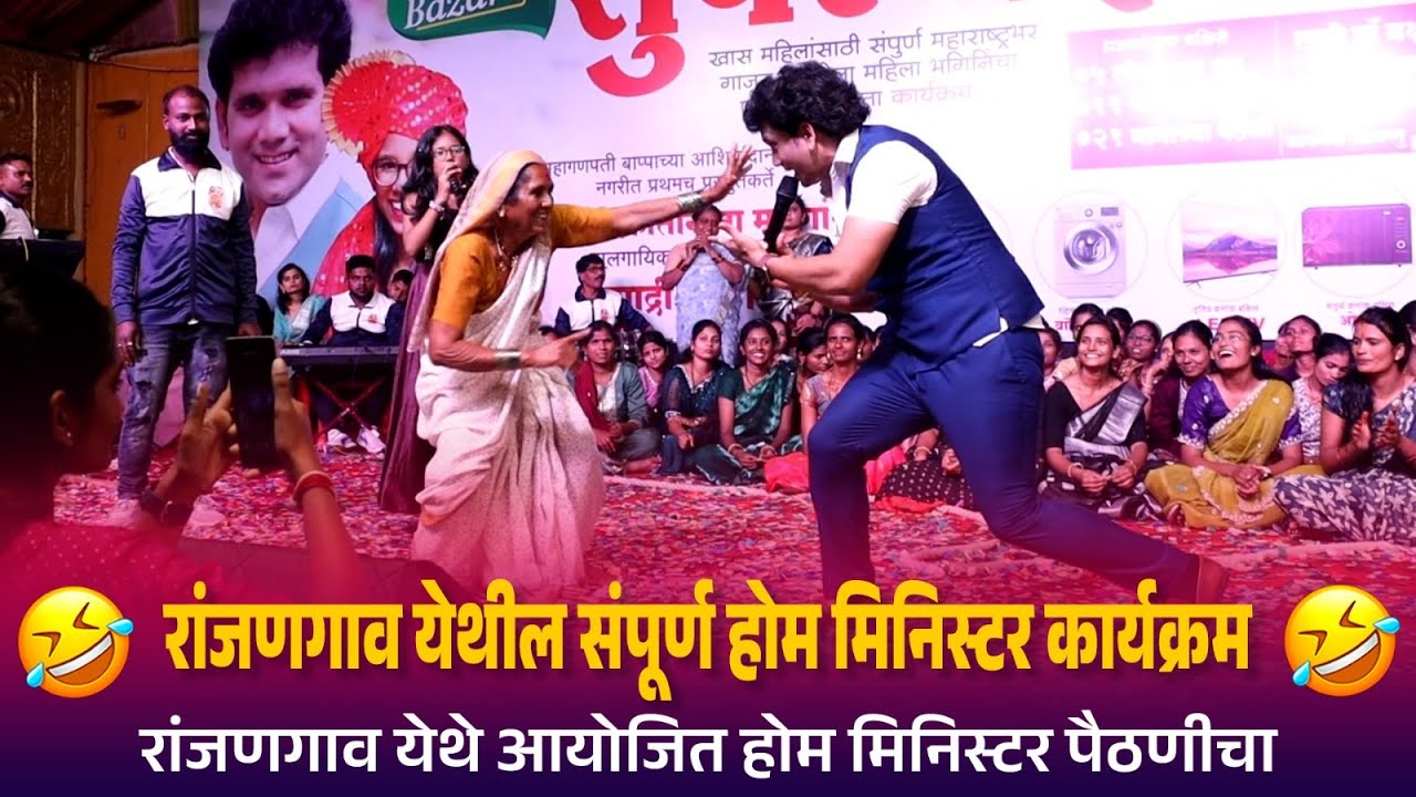 रांजणगाव येथील संपूर्ण होम मिनिस्टर कार्यक्रम | रांजणगाव येथे आयोजित होम मिनिस्टर पैठणीचा