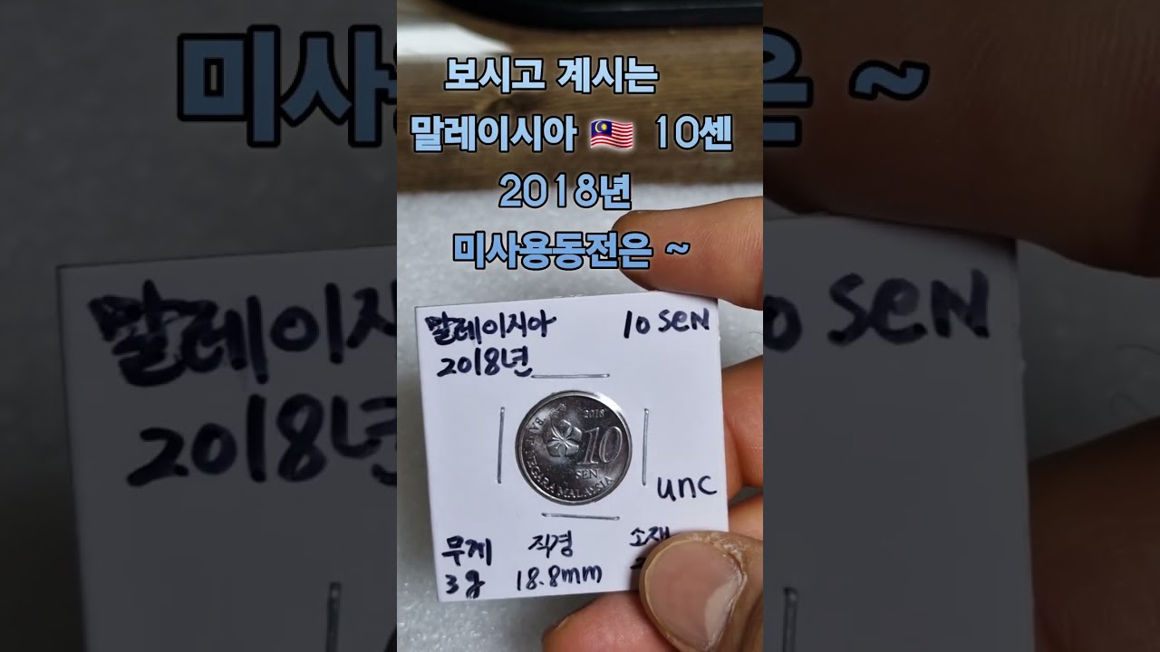 2018년 말레이시아 Malaysia  10 SEN 미사용동전 소개해 드려봅니다. 😄