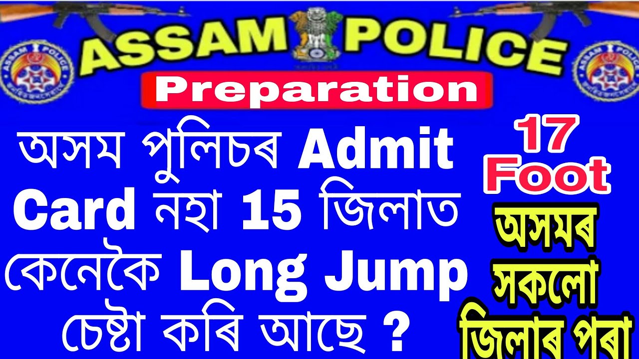 #অসম_পুলিচৰ_Admit_Card_নহা_15_জিলাত_কেনেকৈ_Long_Jump_চেষ্টা_কৰি_আছে? #অসম_পুলিচৰ_Admit_Card_নহা_জিলা