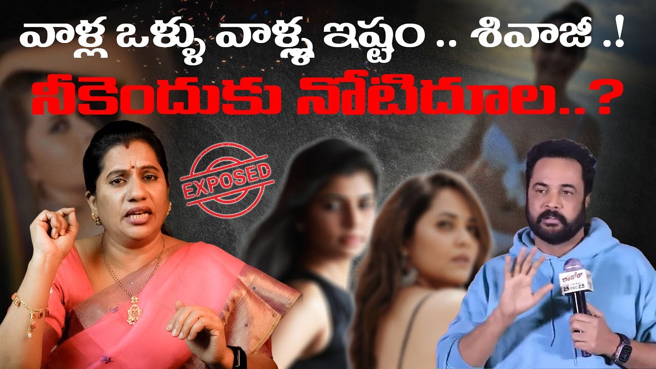 Mind Your Tongue, Shivaji..! || ACTOR SHIVAJI || PRIYA CHOWDARY || DESSING || TEJASWI MEDIA