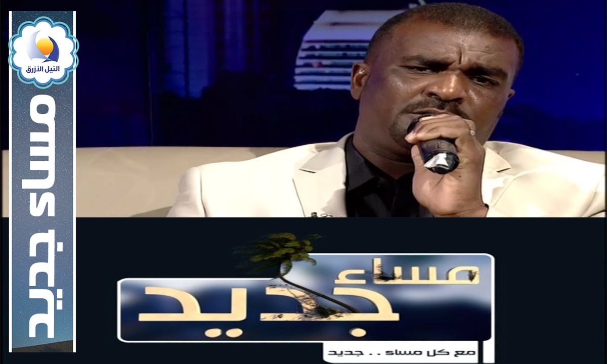 الفنان عبد المجيد منور - مساء جديد - قناة النيل الازرق