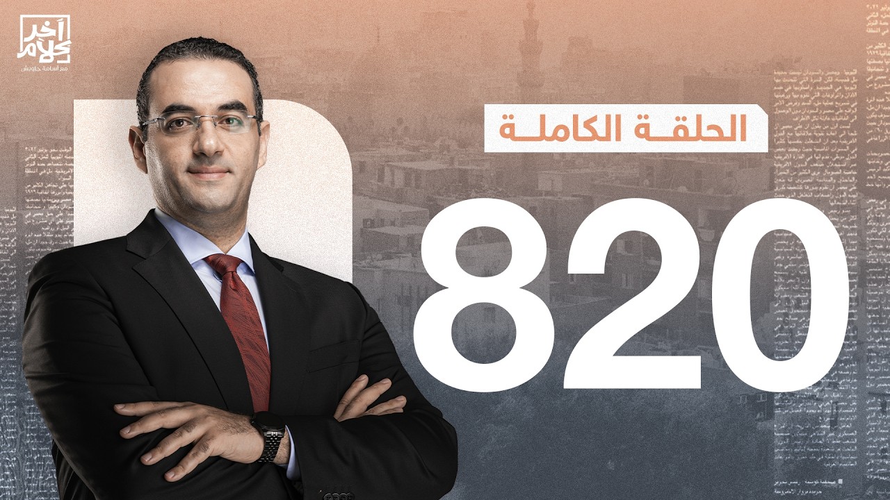 الحلقة رقم 820 من برنامج آخر كلام مع أسامة جاويش | 26-02-2026