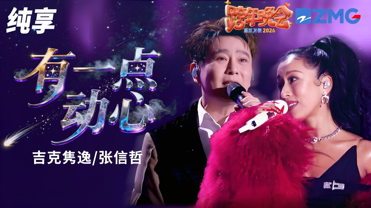 【纯享版】吉克隽逸&张信哲《有一点动心》 2025-2026浙江卫视跨年晚会 20251231