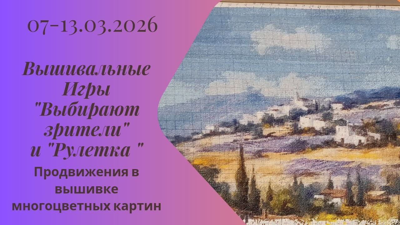 Вышивальная неделя 07-13.03.26. Вышивальные Игры 
