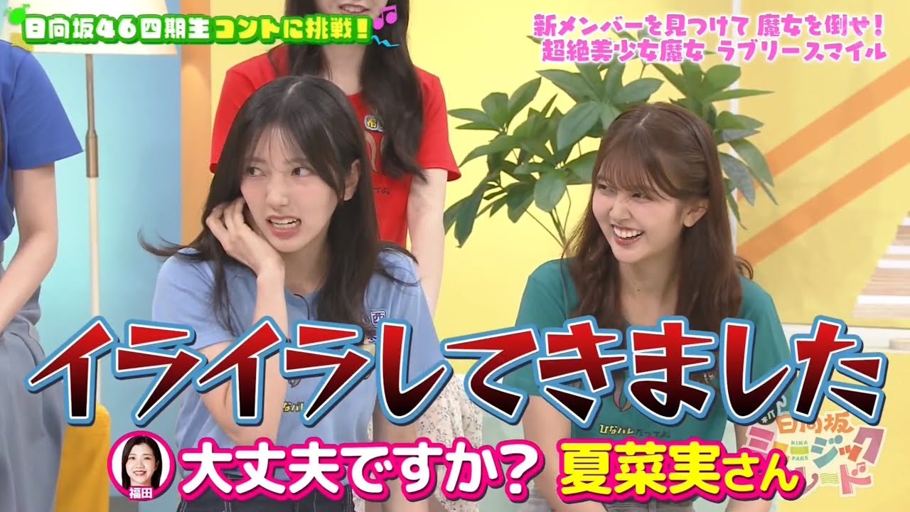 新・ひなパレ #09 ⑥『ラブリースマイル２ー５』【日向坂46💙四期生】