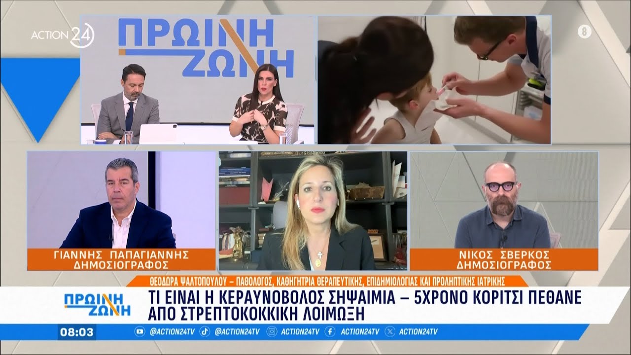 Τι είναι η κεραυνοβόλος σηψαιμία - 5χρονο κορίτσι πέθανε από στρεπτοκοκκική λοίμωξη | ACTION 24
