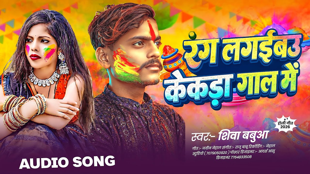 #viralvidio 😡•|| रंग लगईबऊ केकड़ा गाल में ||•😭 100% Rang Lagaibo Kekra Gaal me #singer_shiva_babua 