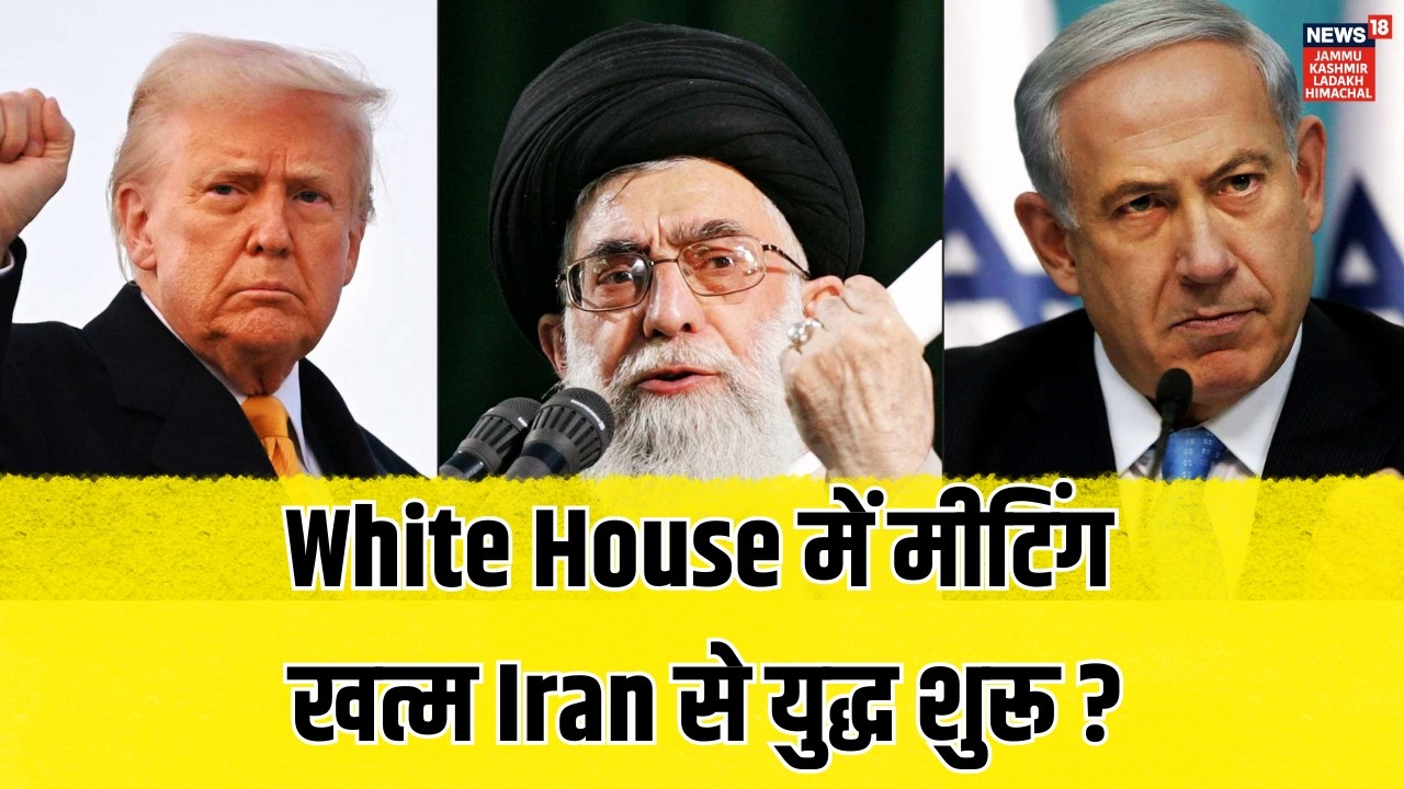 Iran US War | White House में Trump-Netanyahu की मीटिंग खत्म, ईरान से युद्ध शुरू? | Khamenei|N18G