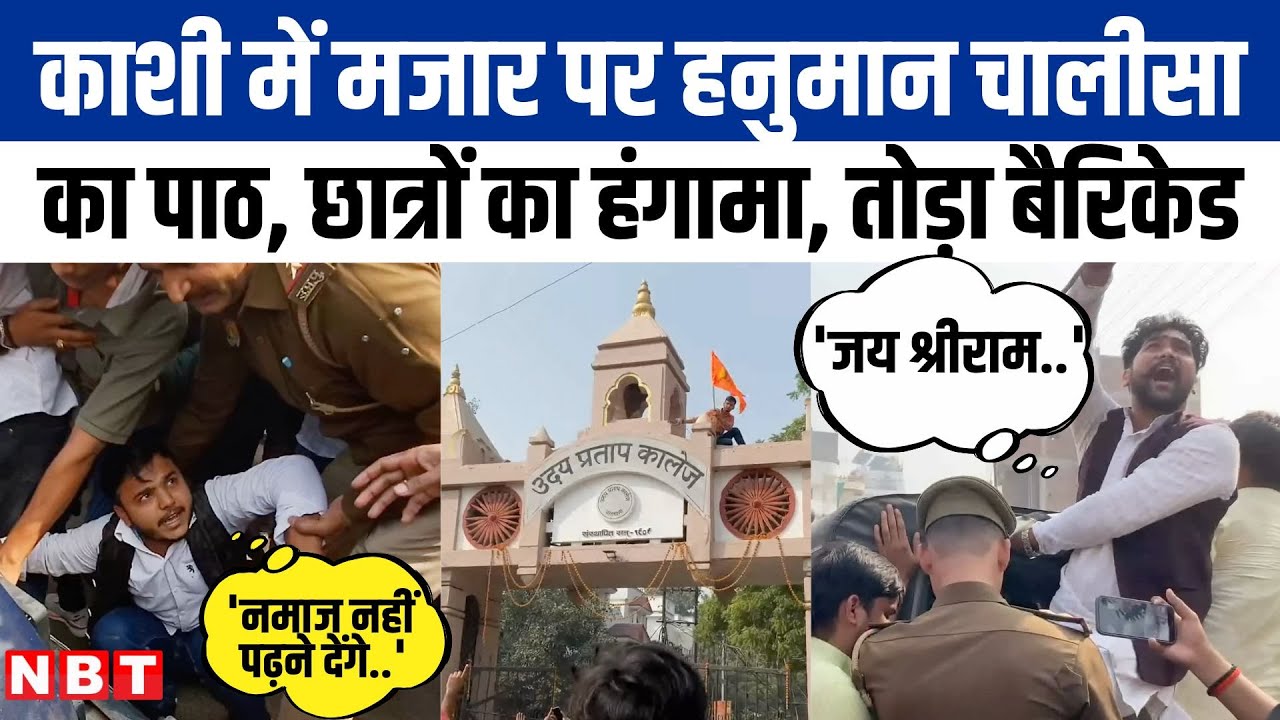 Varanasi के Udai Pratap College में बवाल, नमाज के बाद अब अभ्यर्थियों ने किया हनुमान चालीसा का पाठ