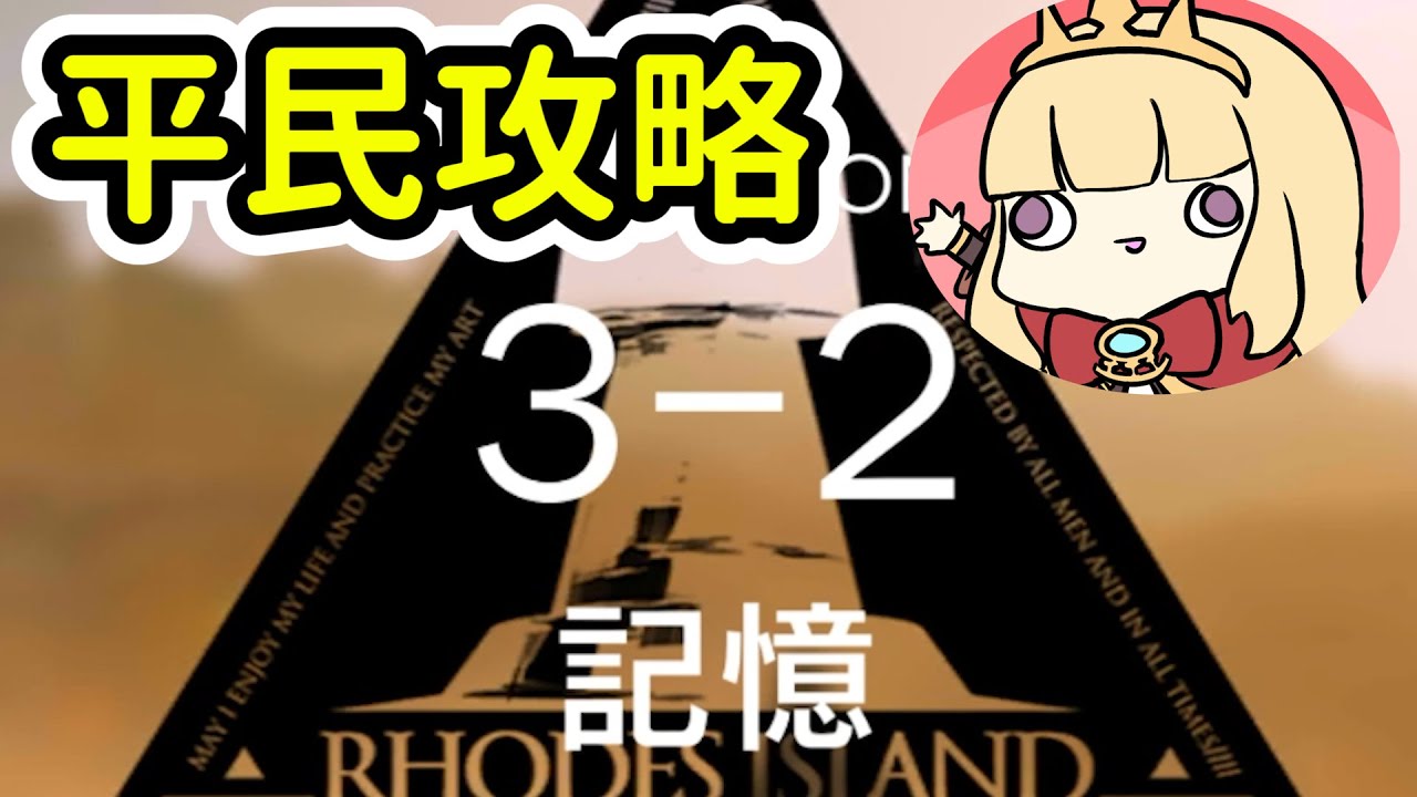 【明日方舟】3-2平民隊三星通關(低星低練度)~Arknight卡叔