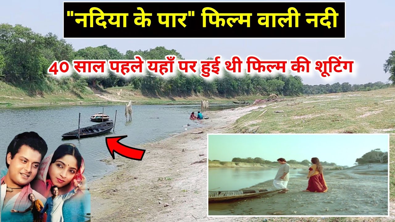 नदिया के पार फिल्म की शूटिंग इस नदी के किनारे हुई थी ! Nadiya Ke Paar film shooting location Part 1