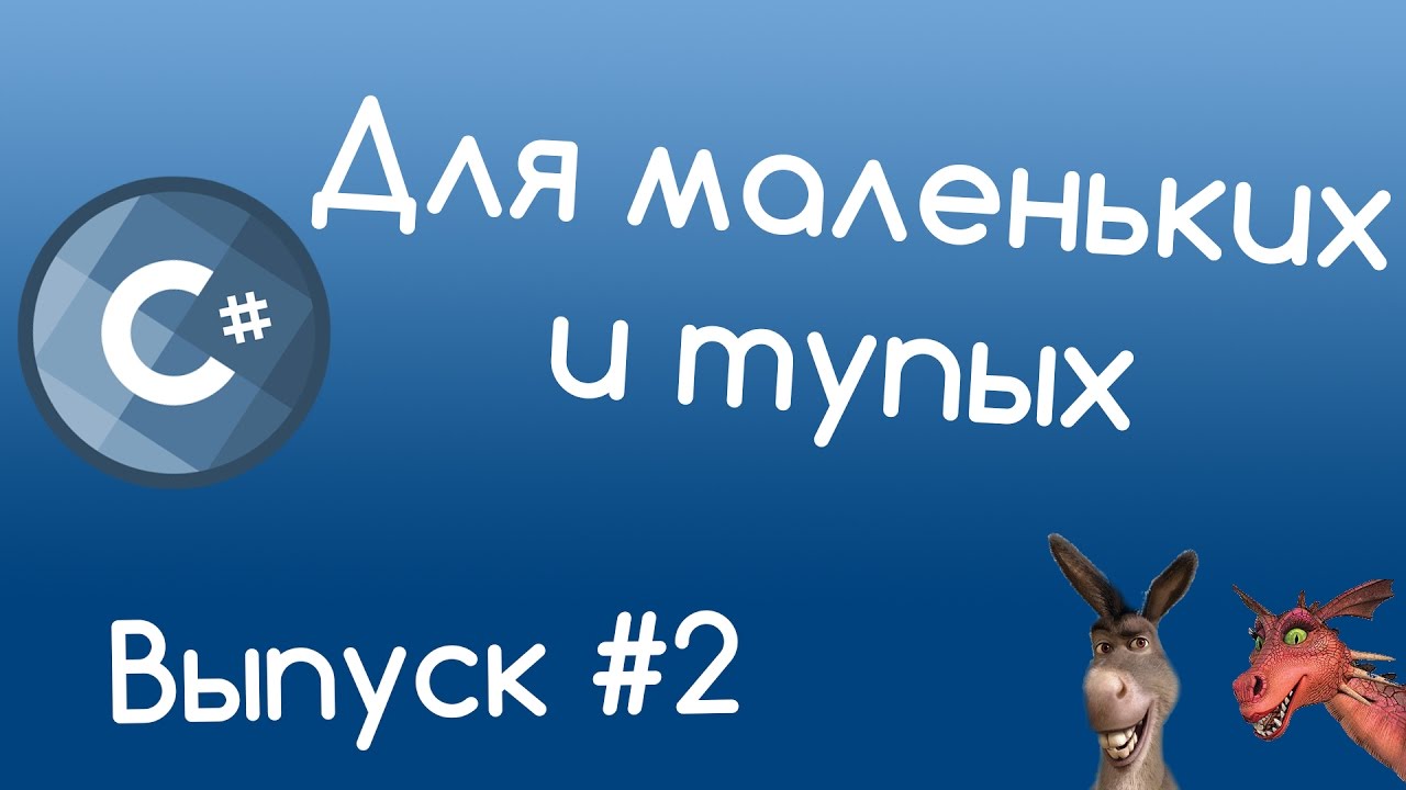 C# - Операции с переменными. Уроки для маленьких и тупых #2.