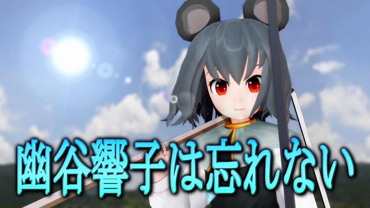 【東方MMD】幽谷響子は忘れない