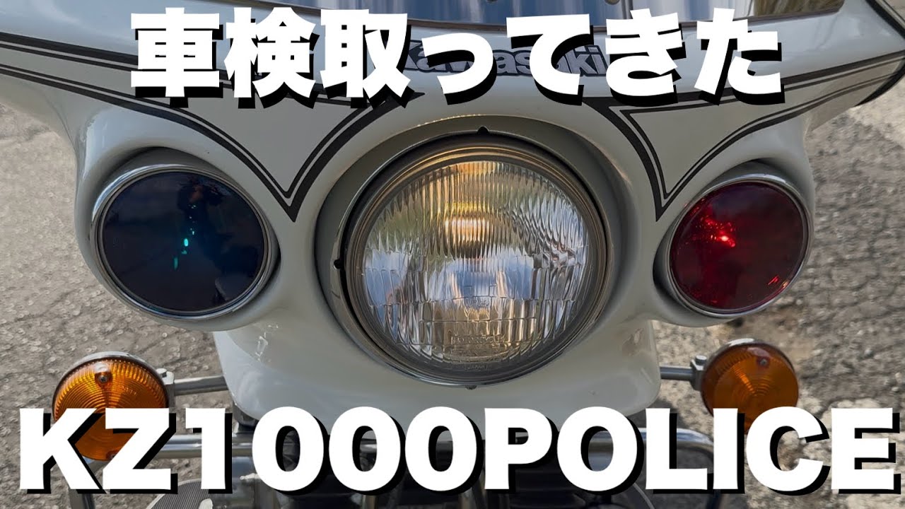 また見つけたけど【KZ1000ポリス】もう最後