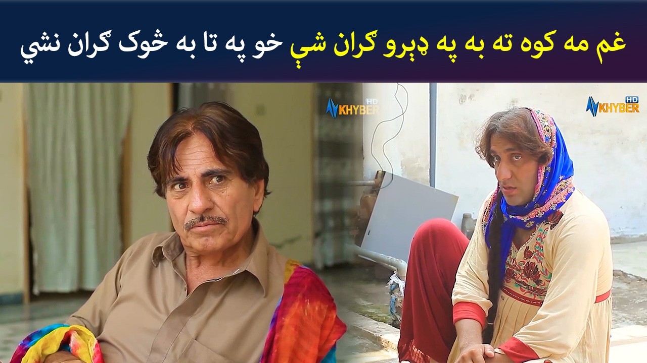 غم مه کوه ته به په ډېرو ګران شې خو په تا به څوک ګران نشي | Pashto Comedy | Batikola | Avt Khyber